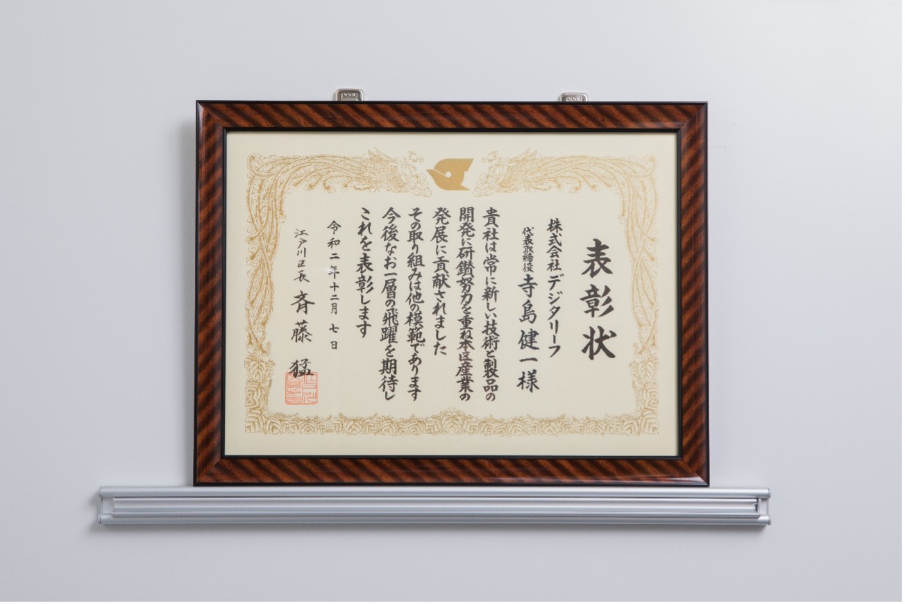 デジタリーフは、2020年(令和2年)度、江戸川区産業賞を受賞。